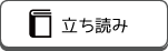 立ち読み