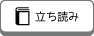 立ち読み